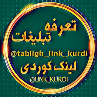 کانال تعرفه لینک کوردی (@tabligh_link_kurdi)