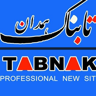 تابناک ملایر (@tabnakmalayer)