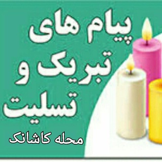 تبریک و تسلیت محله کاشانک (@tabrikvatasliatmahalekashank)
