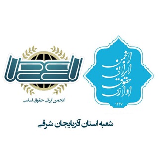 💠انجمن ایرانی حقوق اساسی و اداری💫 (@tabriziacl409)