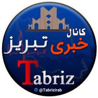 تبریزی (@tabrizirab)