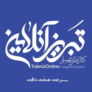 تبریز آنلاین (@tabrizonline)