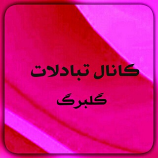 کانال تبادلات گلبرگ🌱 (@tab_golbarg)