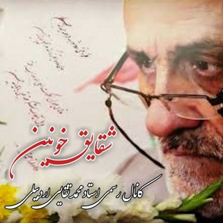 شقایق خونین ( کانال رسمی استاد تقایی اردبیلی ) (@tagaii)