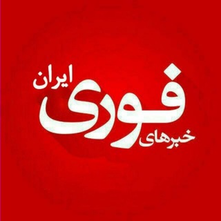 خبرهای مهم و فوری🔖 (@tage_neew)