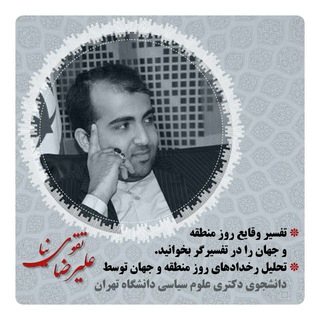 تفسیرگر | علیرضا تقوی نیا (@taghaviniaa)