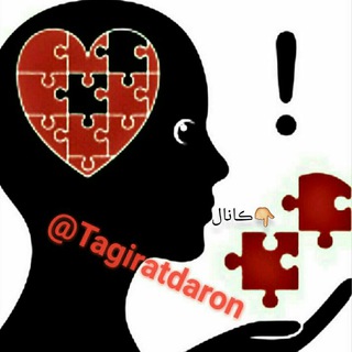 گروه کانال (@tagiratdaron)