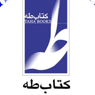 انتشارات کتاب طه (@tahabooks)