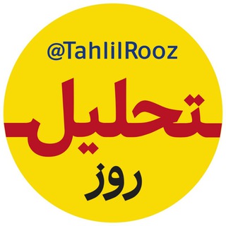رصد و تحلیل روز (@tahlilrooz)