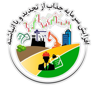 افزایش سرمایه جذاب از تجدید و انباشته (@tajdid_va_anbashteh)