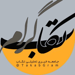 تکابگرام (@takabgram)