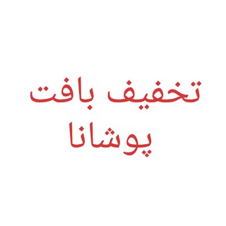 تخفیف بافت پوشانا (@takhfifbaft)