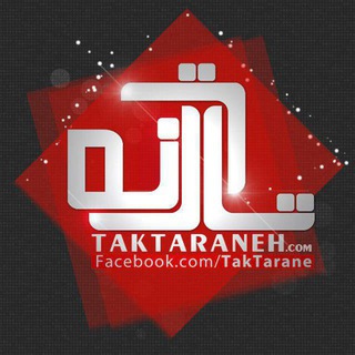 تک ترانه , دانلود آهنگ جدید (@taktarane)