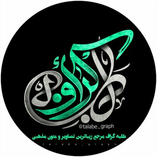 طلبـه گـرافــ 📷 (@talabe_graph)