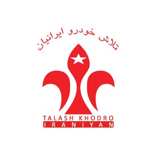 کانال رسمی شرکت تلاش خودرو ایرانیان (@talashkhodro)