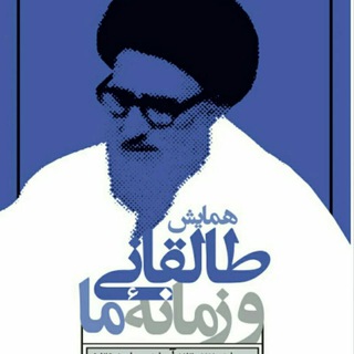 طالقانی و زمانه ما (@taleghani_zamaneh)