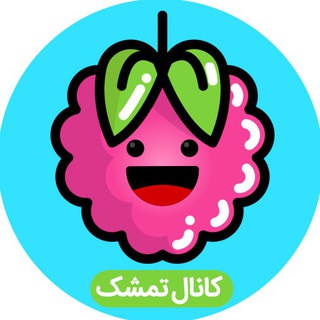 کانال تمشک (@tameeeeshk)