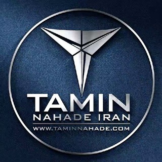 ( سازمان تامین نهاده ایران ) (@taminnahadecom)