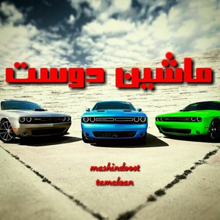 √ ماشین_دوست √ (@tam_clean)