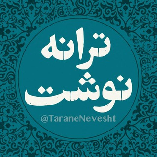 ترانه نوشت TaraneNevesht (@taranenevesht)