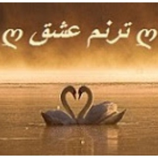 ترنم عشق (@taranomeh_eshgh)