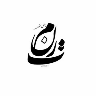 فاضل نظری و دیگر شعرا (@taranom_org)