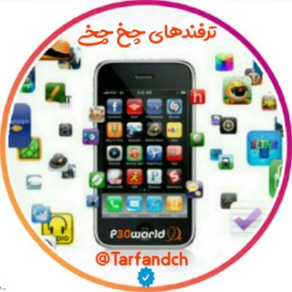️ترفندهای چخ چخی (@tarfandch)