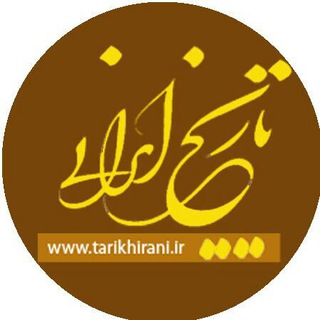 تاریخ ایرانی (@tarikhirani)