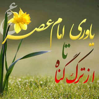 از ترڪ گناہ تا یاورے امام زمان عج (@tarkegonah)