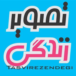 🍃🌺 تصویر زندگی 🌺🍃 (@tasvirezendegi)