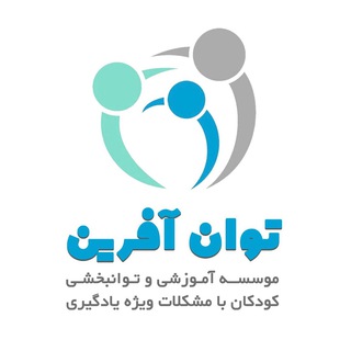 موسسه توانبخشی و آموزشی توان افرين (@tavanafarin_ot)