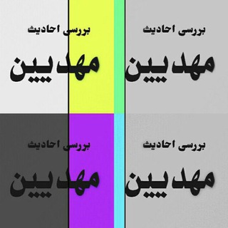 تواتر مهدیین (@tavator_mahdyeen)