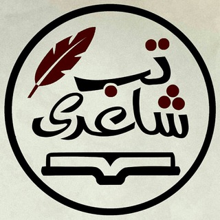 تب شاعری (@tbshaeri)