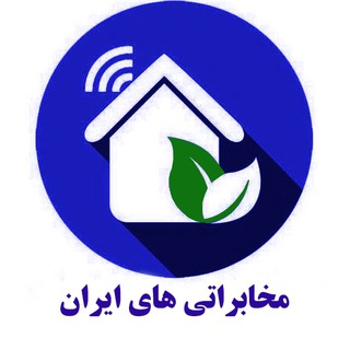 مخابراتی های ایران (@tciiran)