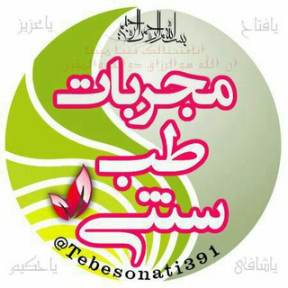 ﷽مجربات طب سنتی🍎 (@teb391)