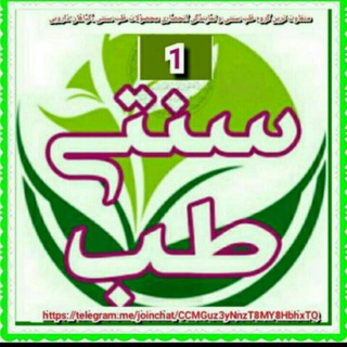 طب سنتی ایران (@tebeislamisonati)