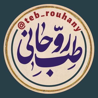 طب روحانی | متافیزیک (@teb_rouhany)