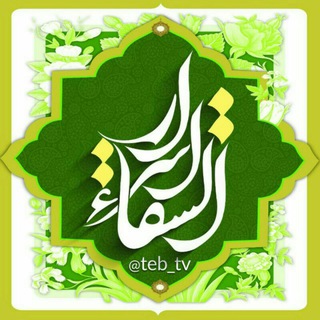 فروشگاه أسرار الشِفاء🍒🌼 (@teb_tv_store)