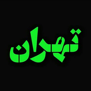 🏠املاک ایران بی واسطه🏘️ (@tehranbivasete)