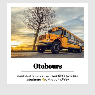 گروه رسمی اتوبورس (@tehranboursefree)
