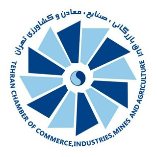 اتاق بازرگانی تهران (@tehranchamber)