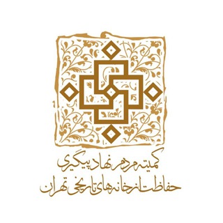 کمیته پیگیری حفاظت از خانه های تاریخی تهران (@tehranhistorichouse)