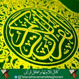 کانال تلاوتها و محافل قرآنی (@telavathavamahafeleghorani)