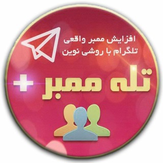 ممبر آنلاین و حقیقی (@telemembr)