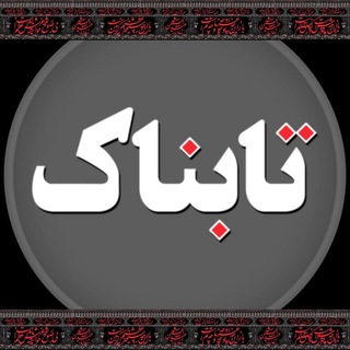 Tabnak | تابناک (@teletabnak)