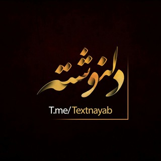 دل نوشته (@textnayab)