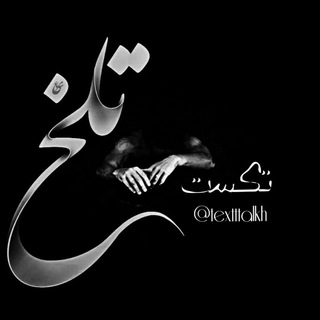 تڪسٺᵗᵉˣᵗ𝕋т𝐚𝕝𝐤𝐡 🦅 (@textttalkh)