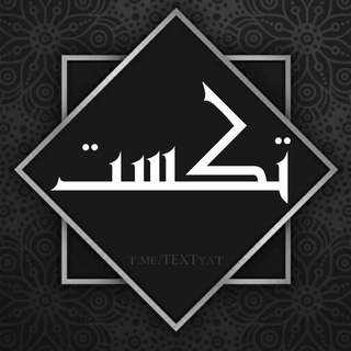 [تکست ، text / بیو ، bio ] (@textyat)