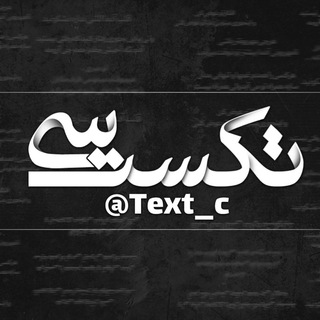 تکست سی (@text_c)
