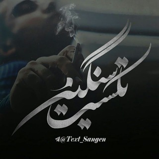◈تڪــْـستْ سَــنگیــْْـن◈ (@text_sangen)